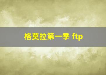 格莫拉第一季 ftp